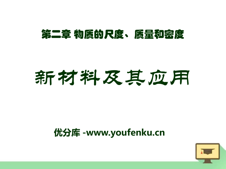 《新材料及其应用》物质世界的尺度、质量和密度PPT课件_第1页