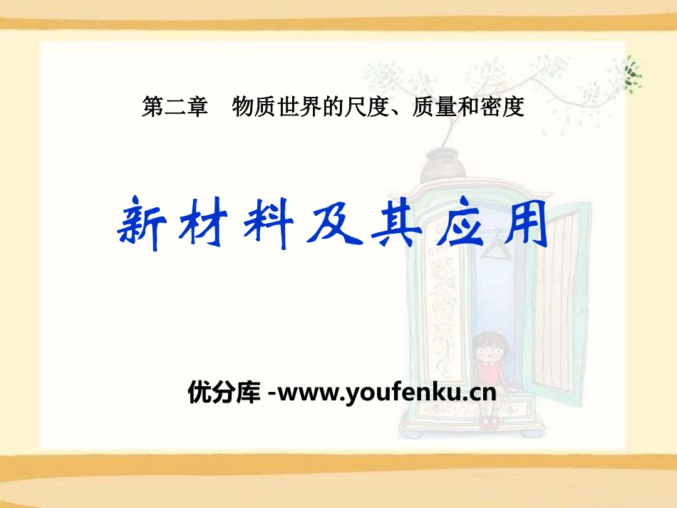 《新材料及其应用》物质世界的尺度、质量和密度PPT课件_第1页