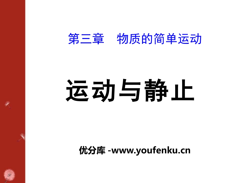 《运动与静止》物质的简单运动PPT课件[北师大八年级物理]_第1页