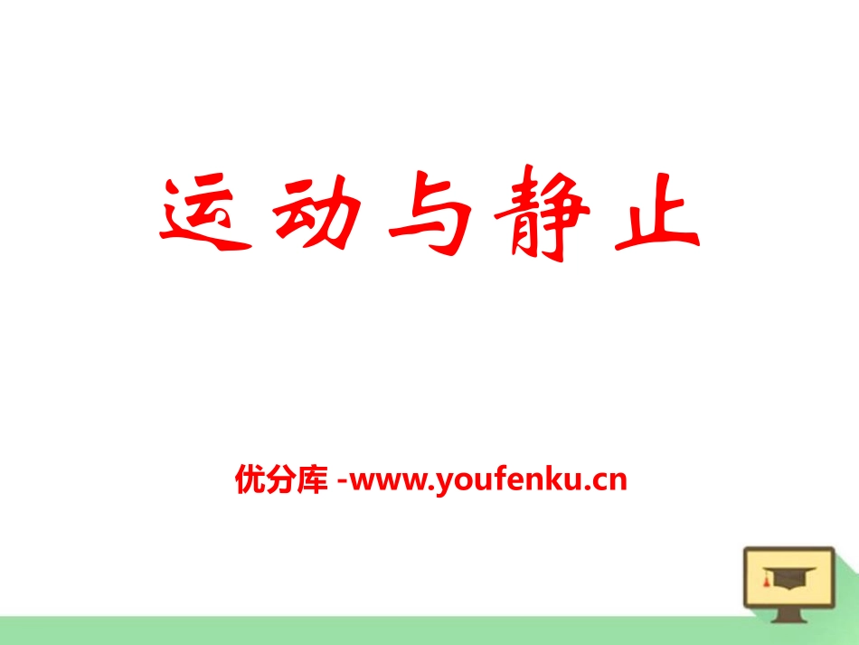 《运动与静止》物质的简单运动PPT课件[北师大八年级物理]_第1页