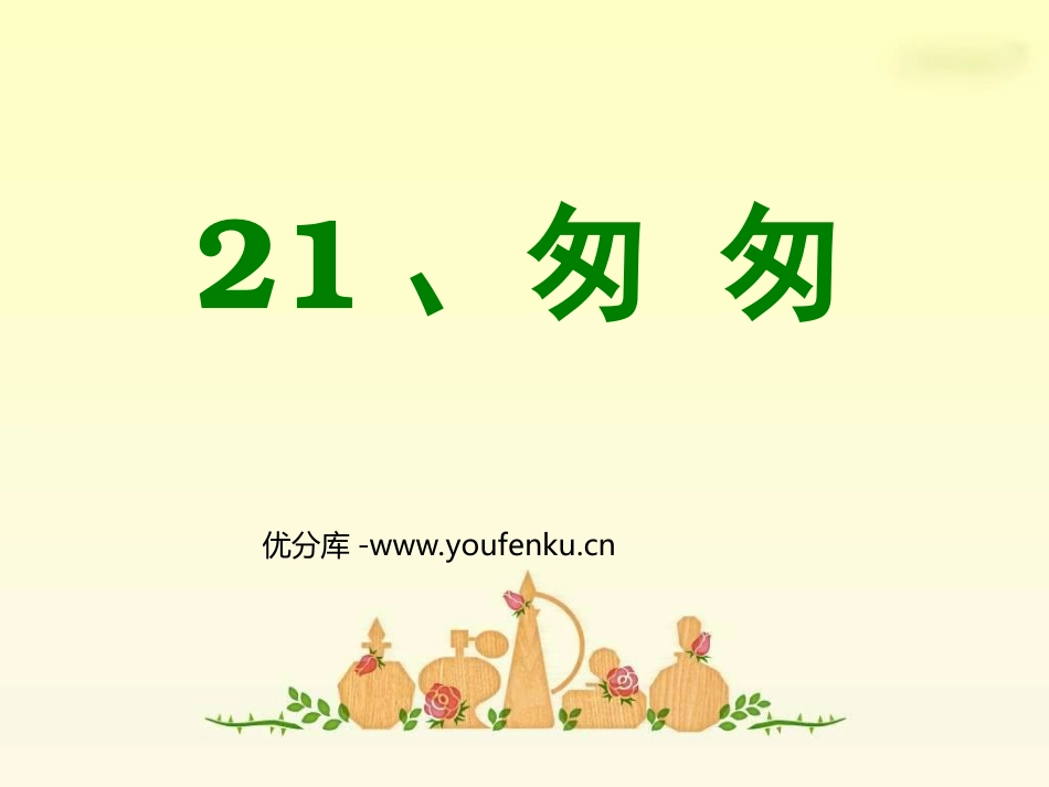 《匆匆》PPT课件[西师大版六年级语文上册]_第1页