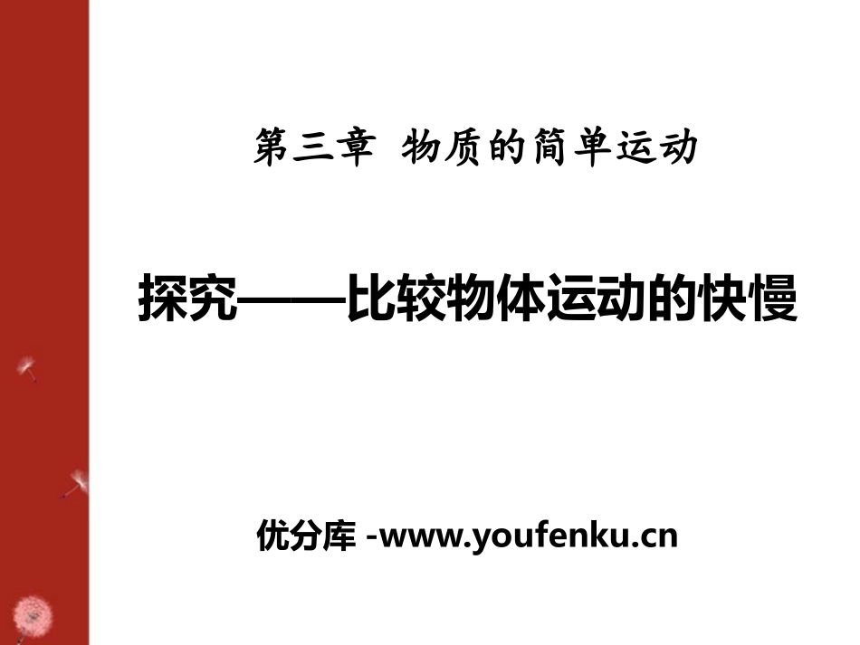 《探究-比较物体运动的快慢》物质的简单运动PPT课件_第1页