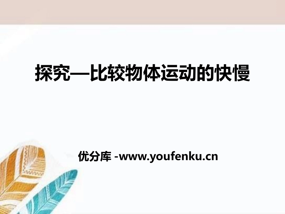 《探究-比较物体运动的快慢》物质的简单运动PPT课件_第1页