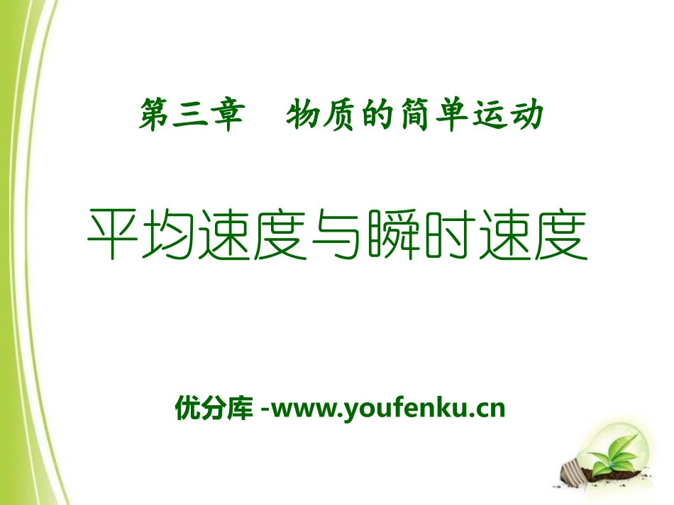 《平均速度与瞬时速度》物质的简单运动PPT课件[北师大八年级物理]_第1页