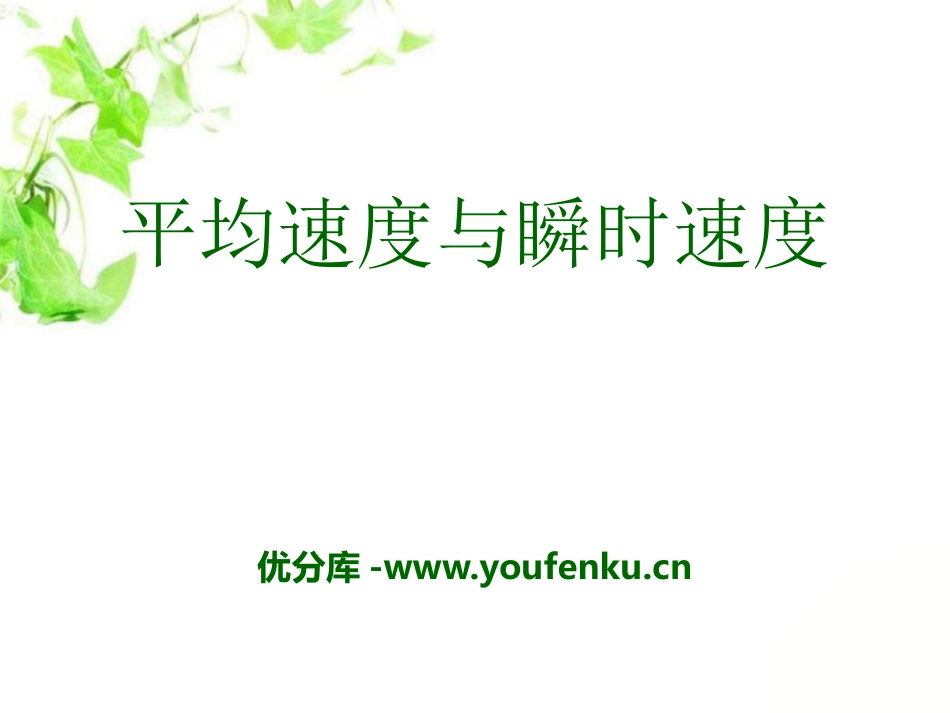 《平均速度与瞬时速度》物质的简单运动PPT课件[北师大八年级物理]_第1页