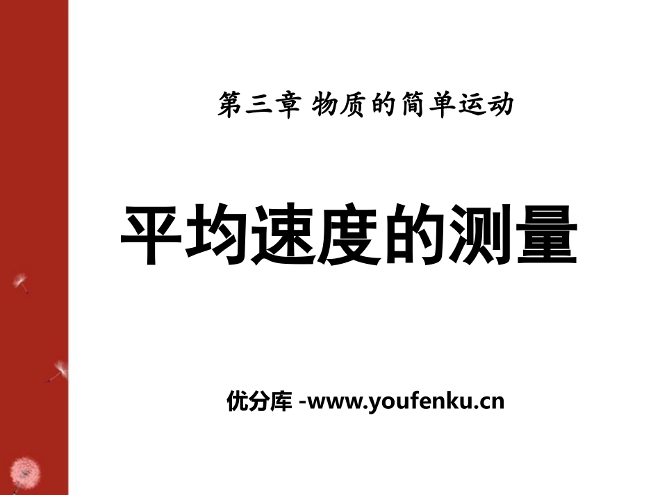 《平均速度的测量》物质的简单运动PPT课件[北师大八年级物理]_第1页