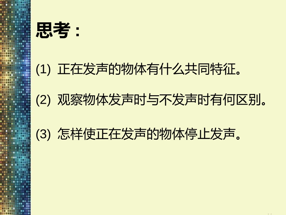 《声音的产生与传播》声现象PPT课件[北师大八年级物理上册]_第3页