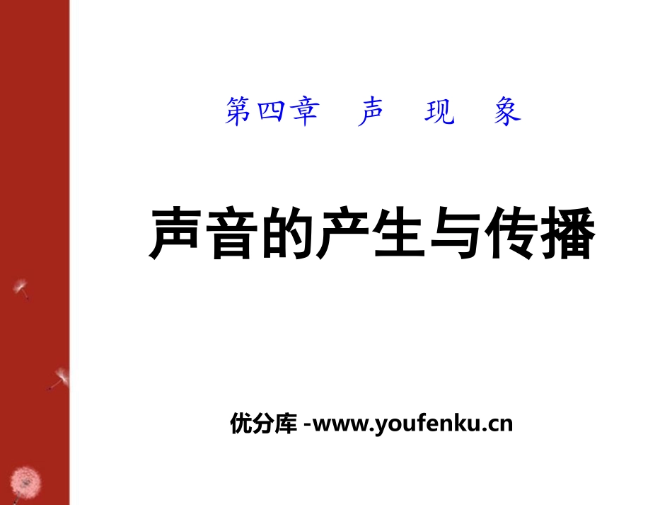 《声音的产生与传播》声现象PPT课件[北师大八年级物理上册]_第1页