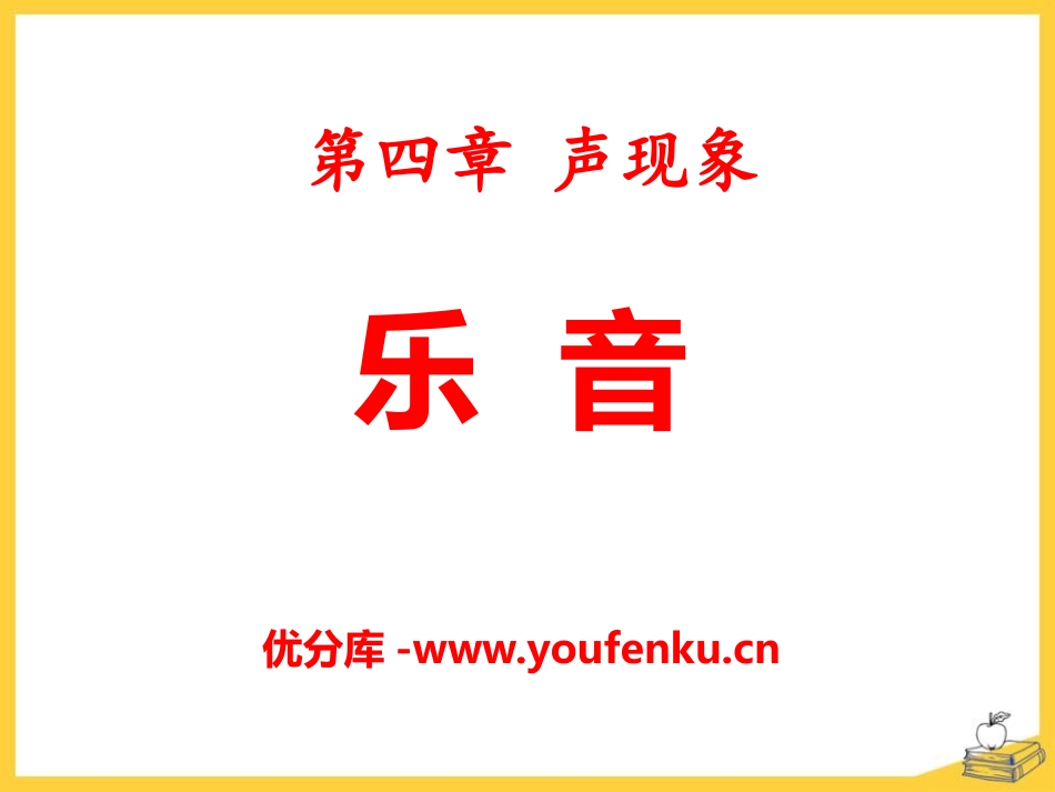 《乐音》声现象PPT课件[北师大八年级物理上册]_第1页