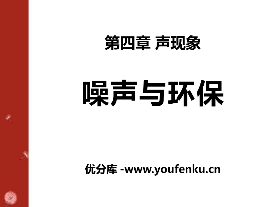 《噪声与环保》声现象PPT课件[北师大八年级物理上册]_第1页