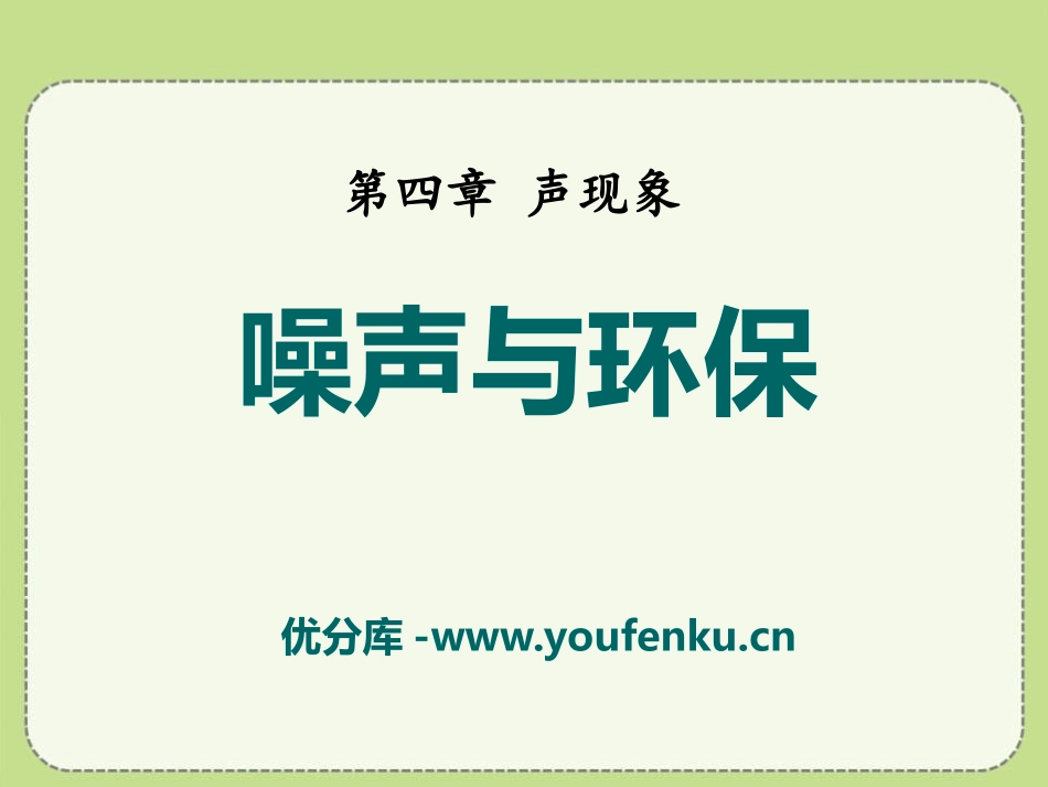 《噪声与环保》声现象PPT课件[北师大八年级物理上册]_第1页
