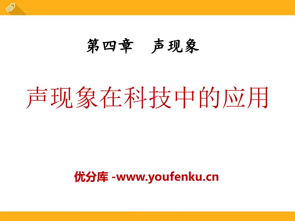 《声现象在科技中的应用》声现象PPT课件[北师大八年级物理]_第1页