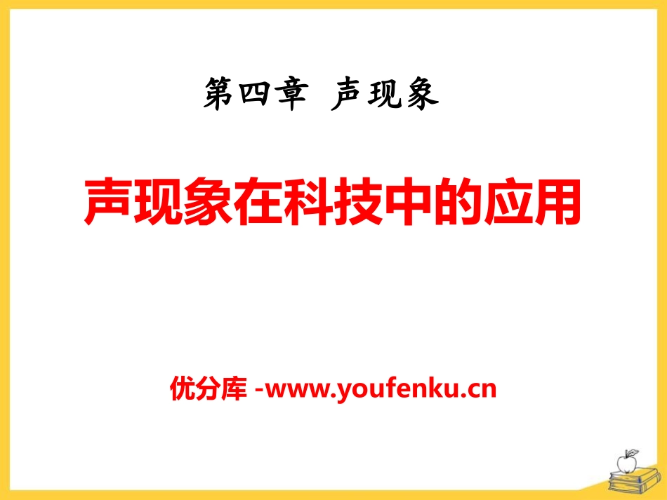 《声现象在科技中的应用》声现象PPT课件[北师大八年级物理]_第1页