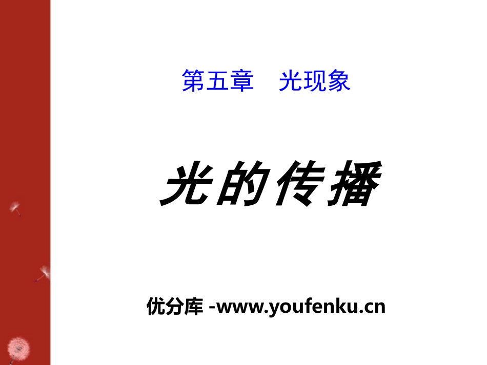 《光的传播》光现象PPT课件[北师大八年级物理上册]_第1页