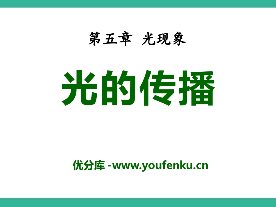 《光的传播》光现象PPT课件[北师大八年级物理上册]_第1页