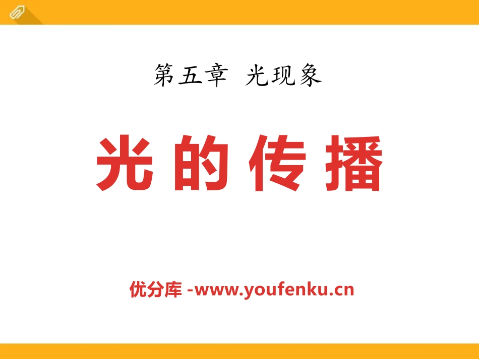 《光的传播》光现象PPT课件[北师大八年级物理上册]_第1页