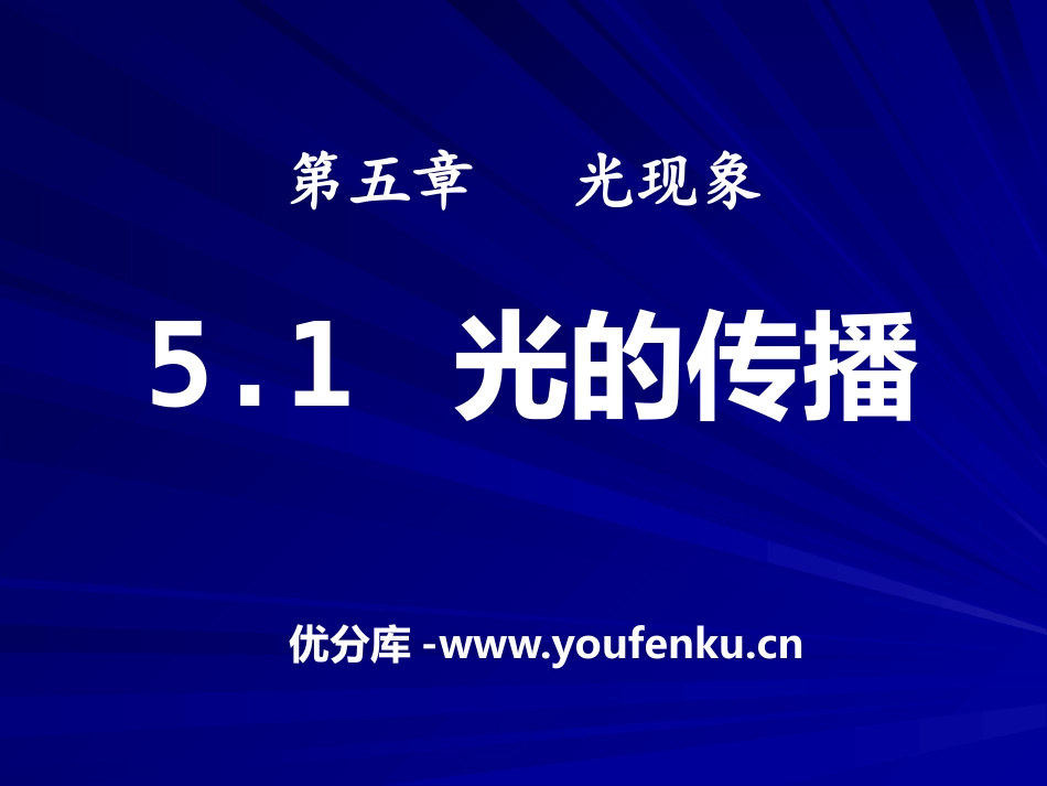 《光的传播》光现象PPT课件[北师大八年级物理上册]_第1页