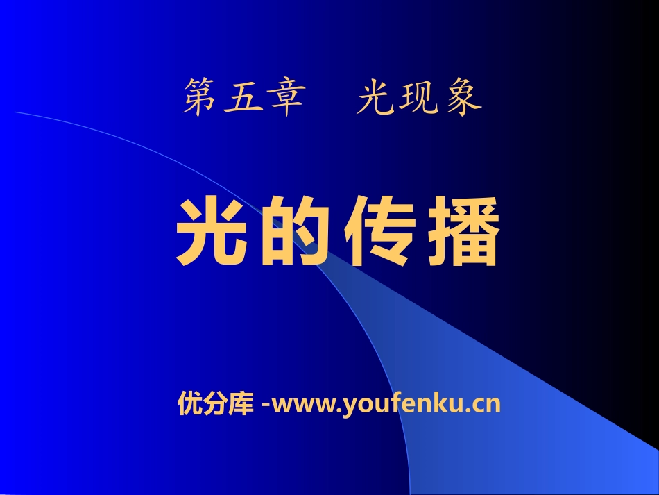《光的传播》光现象PPT课件[北师大八年级物理上册]_第1页