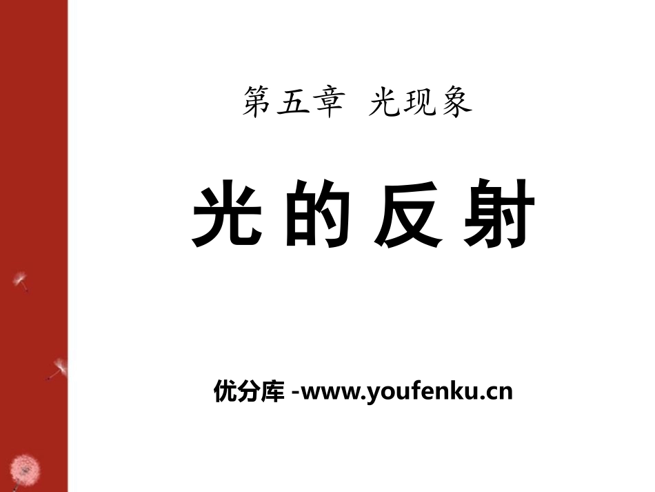 《光的反射》光现象PPT课件[北师大八年级物理上册]_第1页