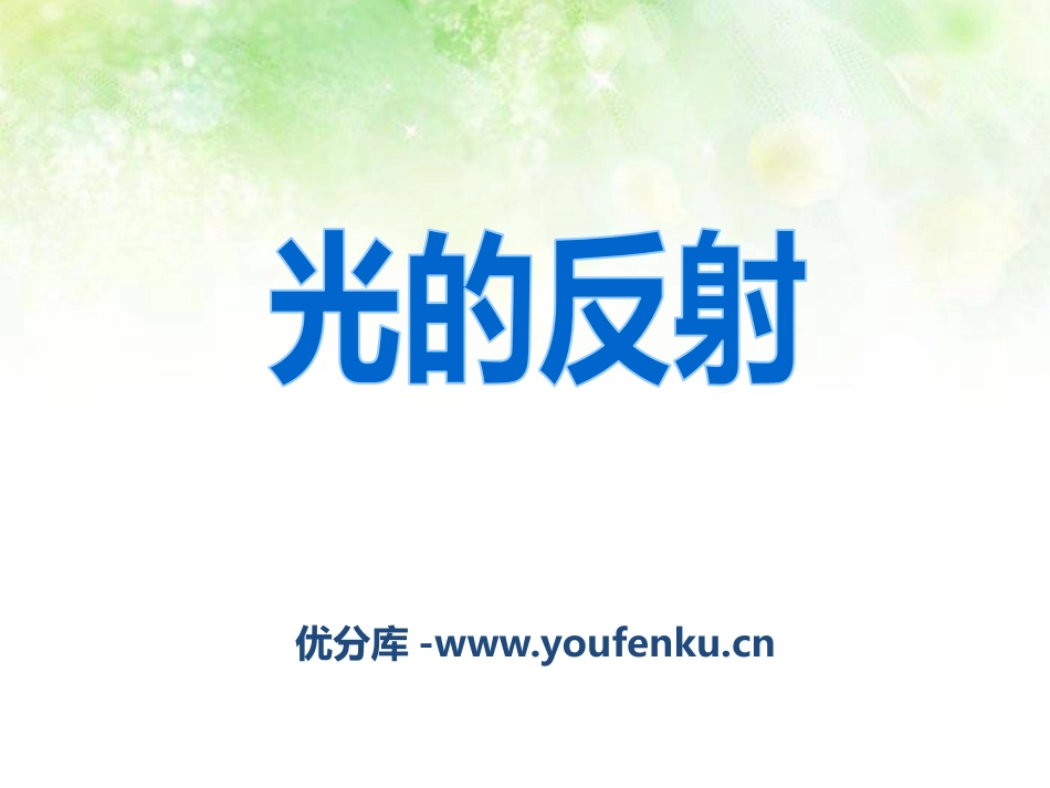 《光的反射》光现象PPT课件[北师大八年级物理上册]_第1页