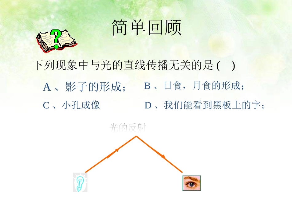 《光的反射》光现象PPT课件[北师大八年级物理上册]_第2页