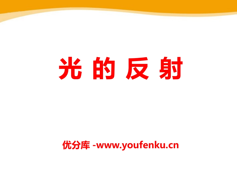 《光的反射》光现象PPT课件1[北师大八年级物理上册]_第1页