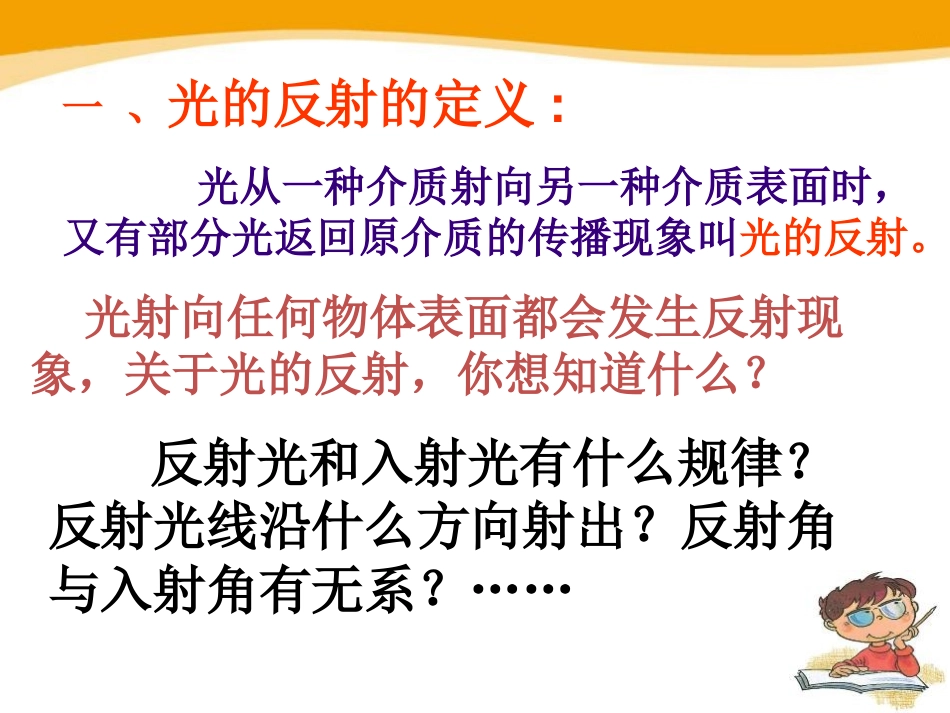 《光的反射》光现象PPT课件1[北师大八年级物理上册]_第3页