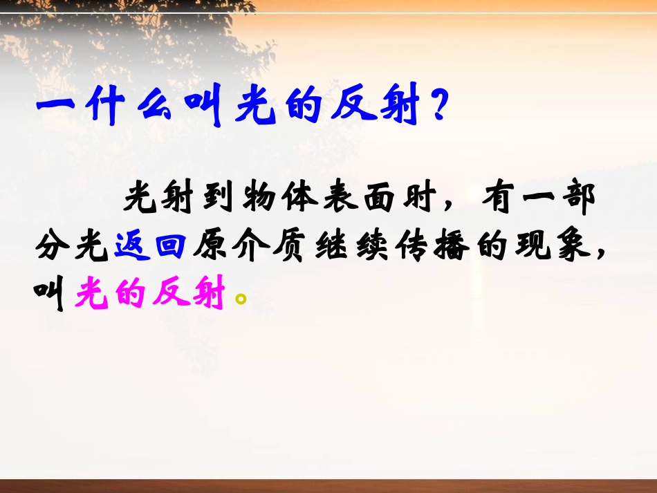 《光的反射》光现象PPT课件[北师大八年级物理上册]_第3页