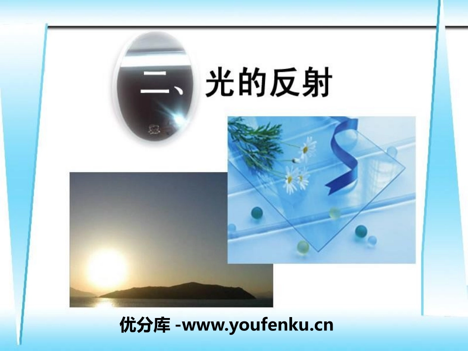 《光的反射》光现象PPT课件[北师大八年级物理上册]_第1页