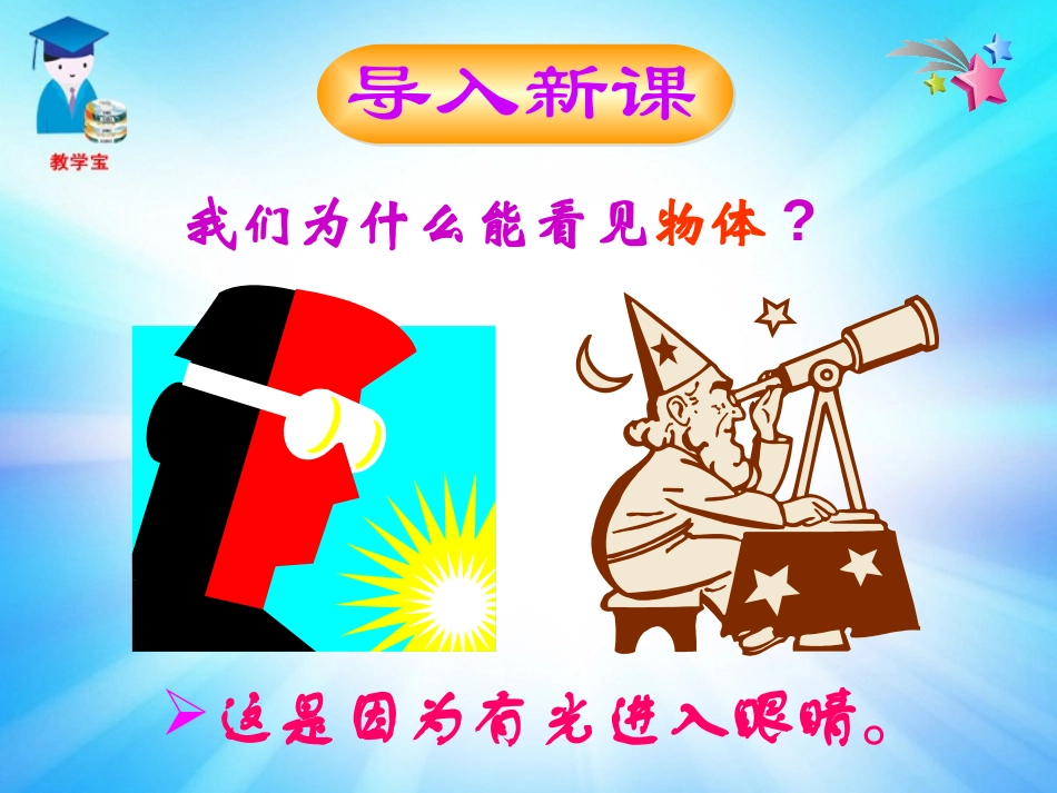 《光的反射》光现象PPT课件[北师大八年级物理上册]_第2页