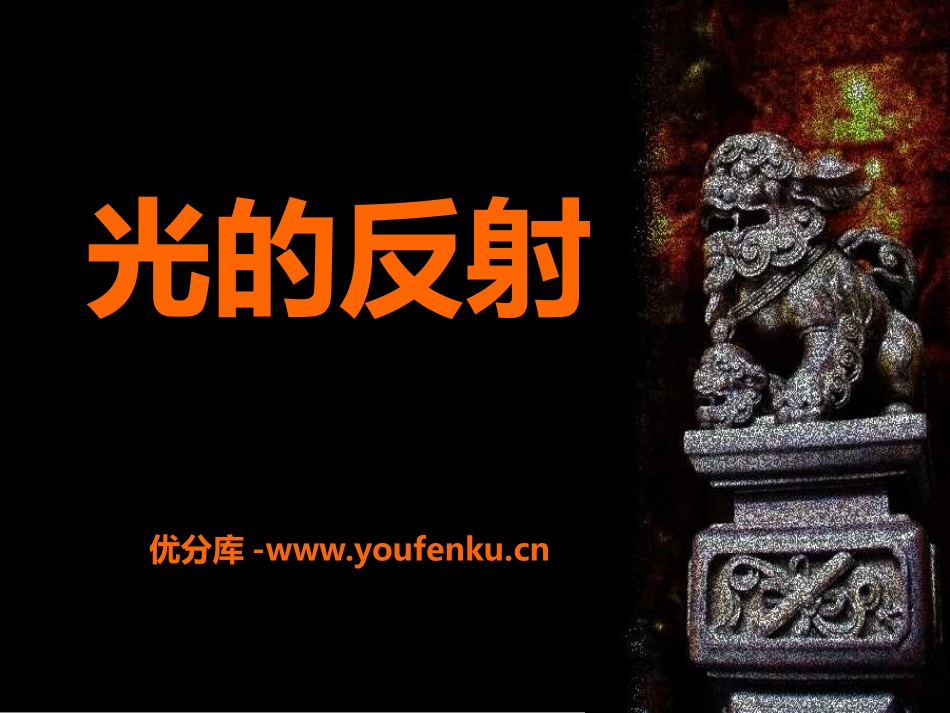 《光的反射》光现象PPT课件[北师大八年级物理上册]_第1页