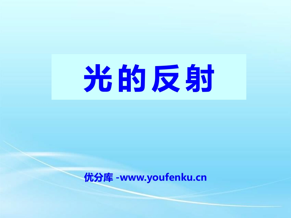 《光的反射》光现象PPT课件[北师大八年级物理上册]_第1页