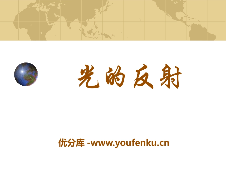 《光的反射》光现象PPT课件[北师大八年级物理上册]_第1页