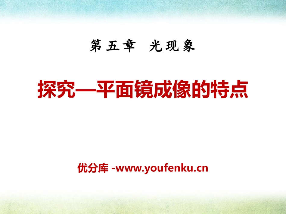 《探究-平面镜成像的特点》光现象PPT课件[北师大八年级物理]_第1页