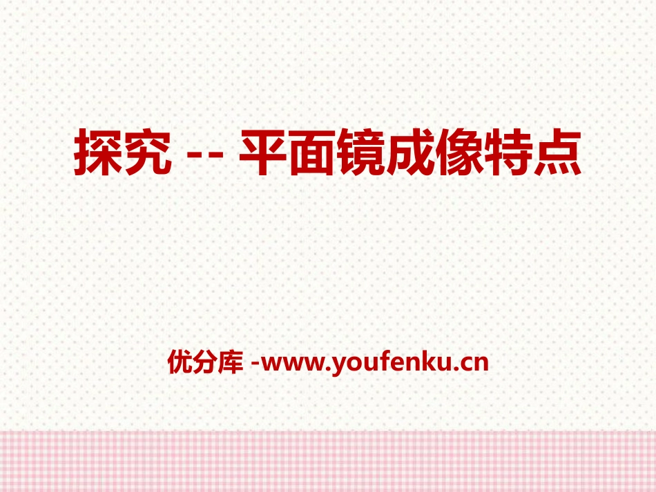 《探究-平面镜成像的特点》光现象PPT课件[北师大八年级物理]_第1页