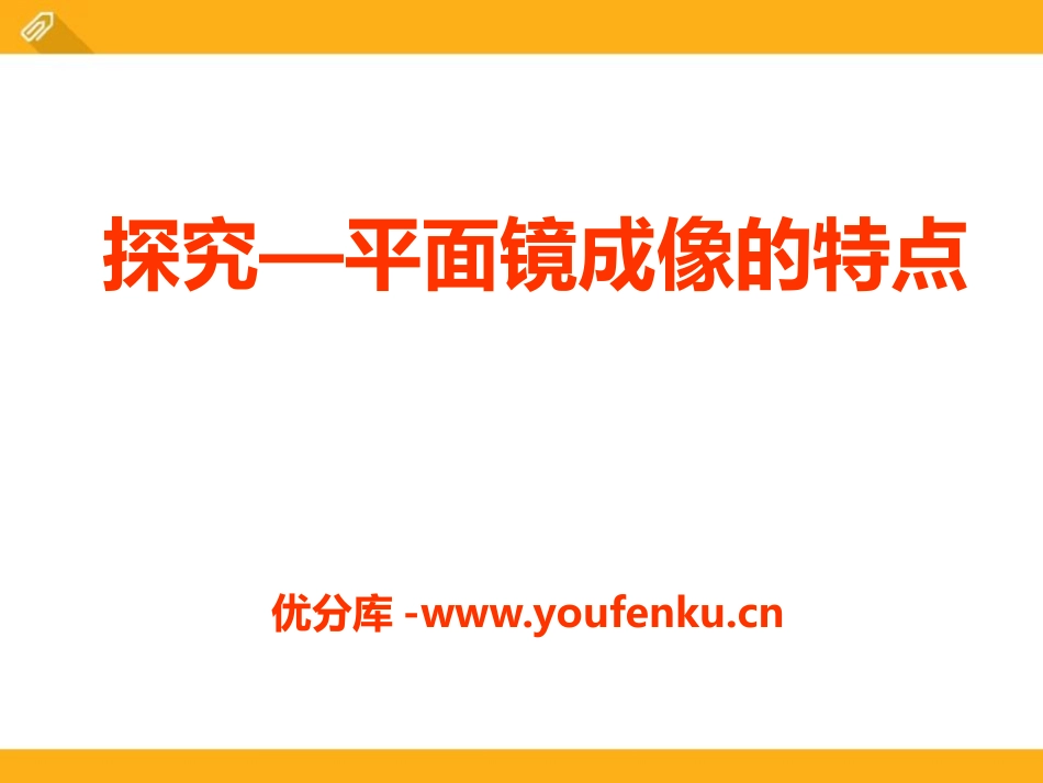《探究-平面镜成像的特点》光现象PPT课件[北师大八年级物理]_第1页