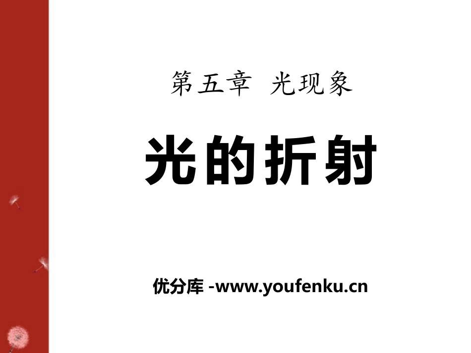 《光的折射》光现象PPT课件[北师大八年级物理上册]_第1页