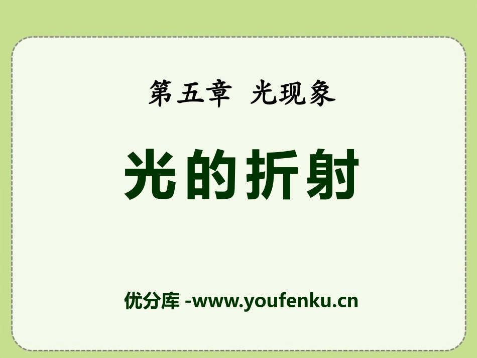 《光的折射》光现象PPT课件[北师大八年级物理上册]_第1页