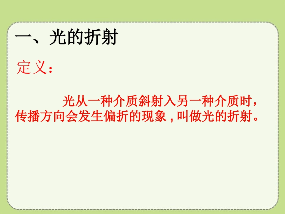 《光的折射》光现象PPT课件[北师大八年级物理上册]_第2页