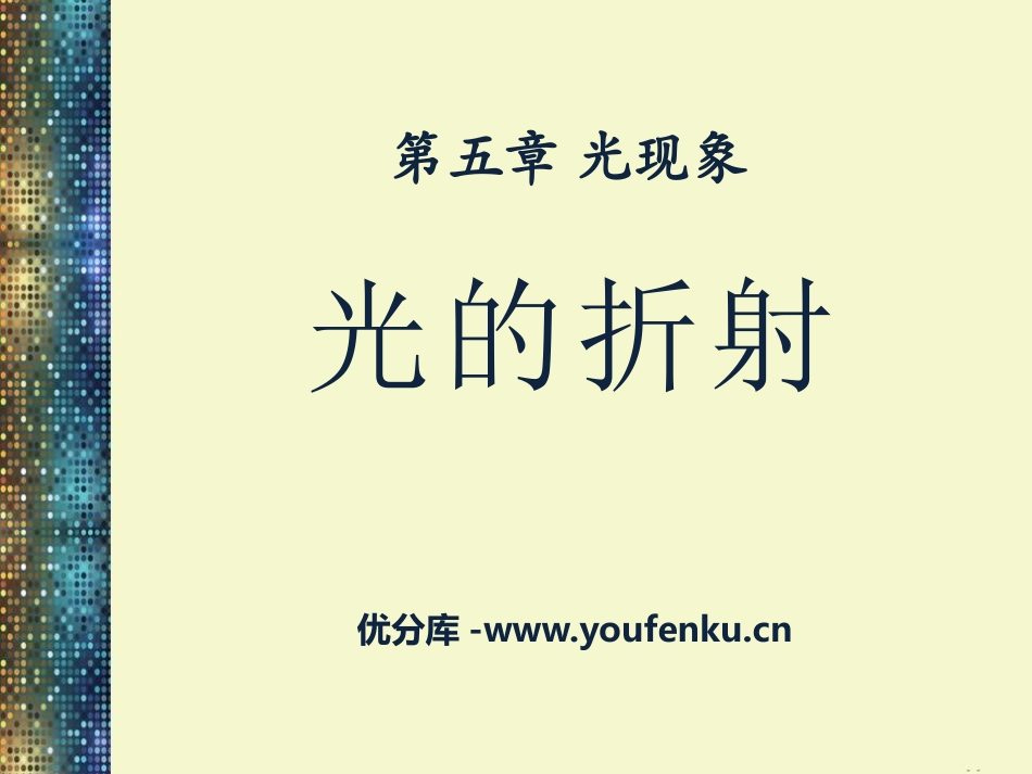 《光的折射》光现象PPT课件[北师大八年级物理上册]_第1页