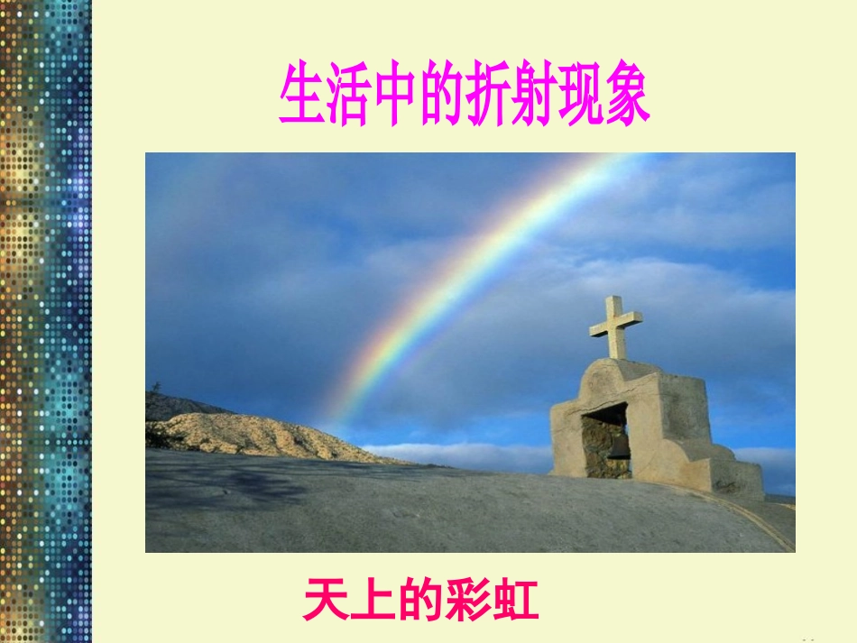 《光的折射》光现象PPT课件[北师大八年级物理上册]_第2页