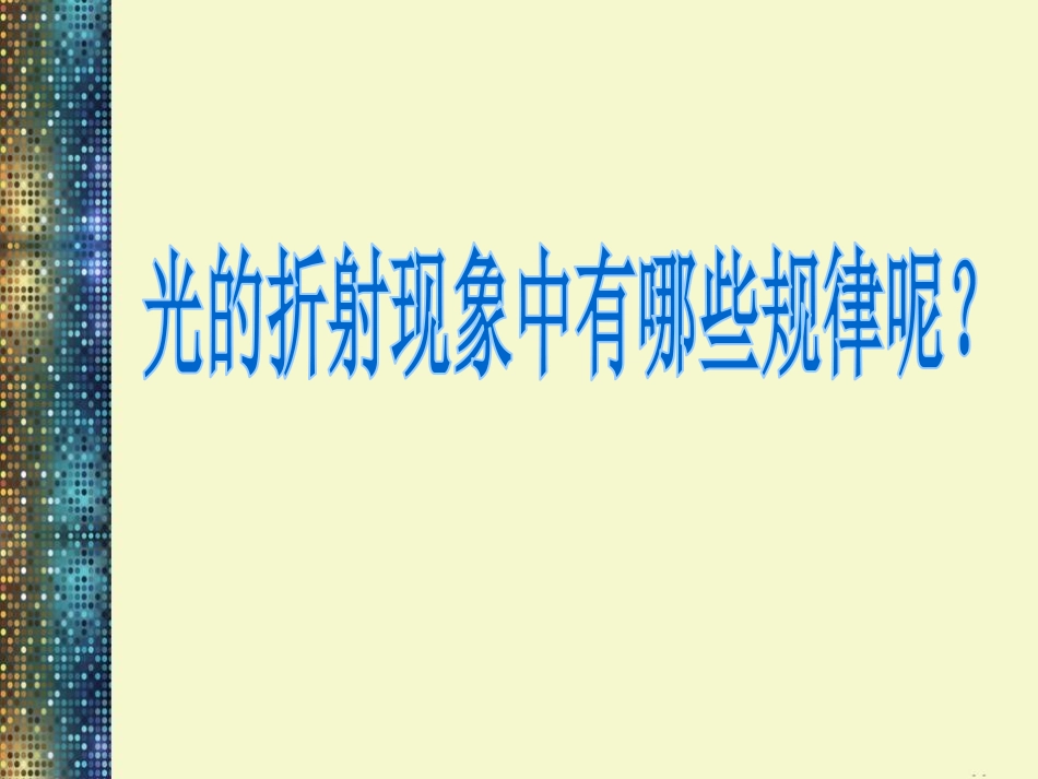 《光的折射》光现象PPT课件[北师大八年级物理上册]_第3页