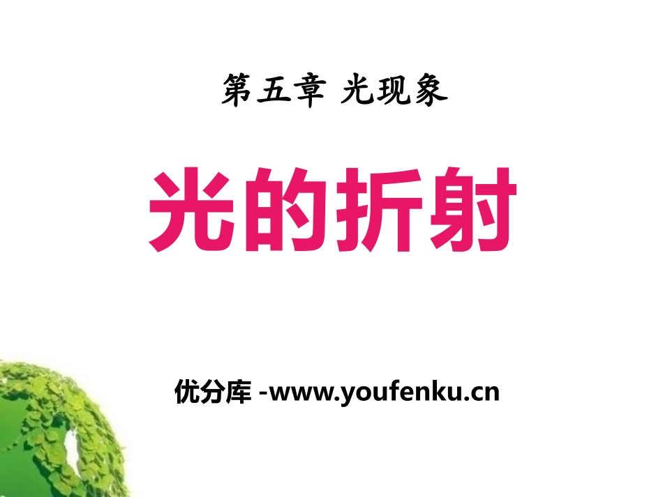 《光的折射》光现象PPT课件[北师大八年级物理上册]_第1页