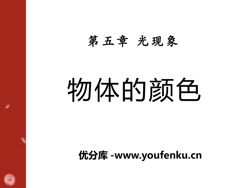 《物体的颜色》光现象PPT课件[北师大八年级物理上册]_第1页