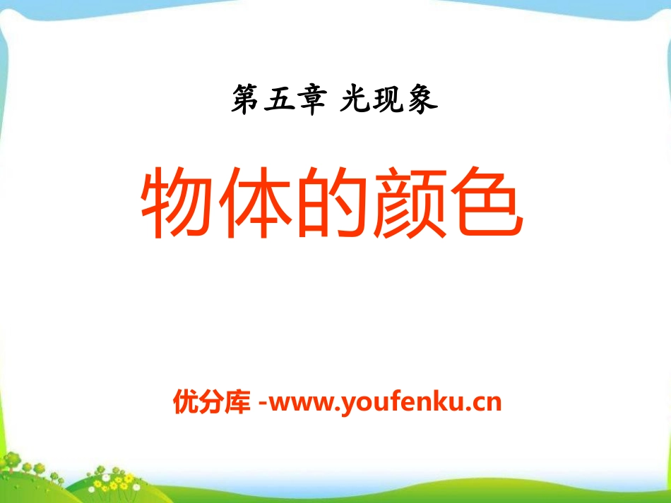 《物体的颜色》光现象PPT课件[北师大八年级物理上册]_第1页