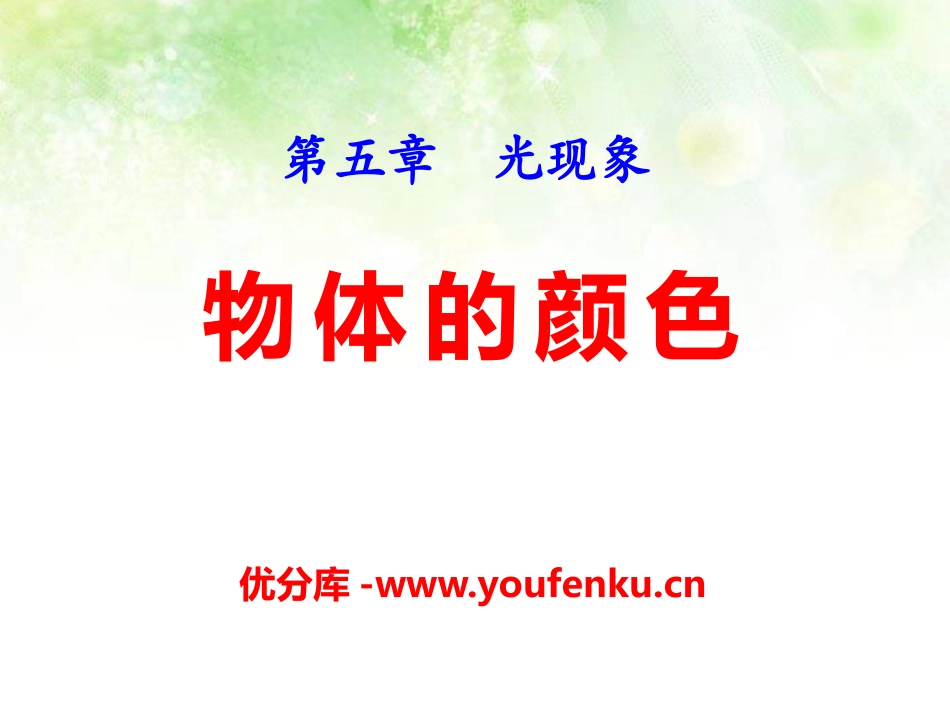 《物体的颜色》光现象PPT课件[北师大八年级物理上册]_第1页