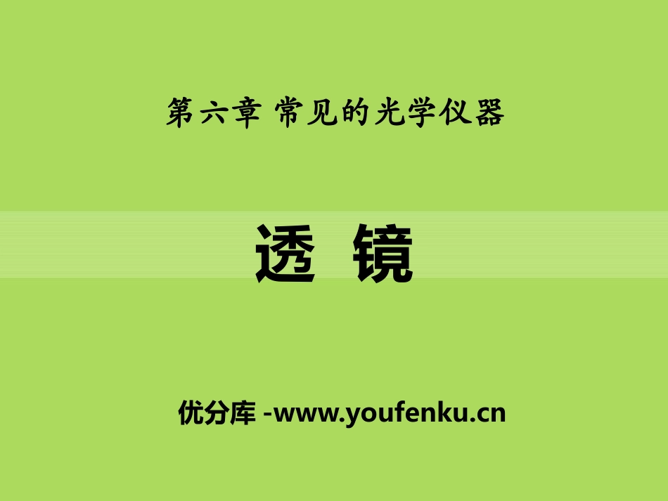 《透镜》常见的光学仪器PPT课件[北师大八年级物理下册]_第1页