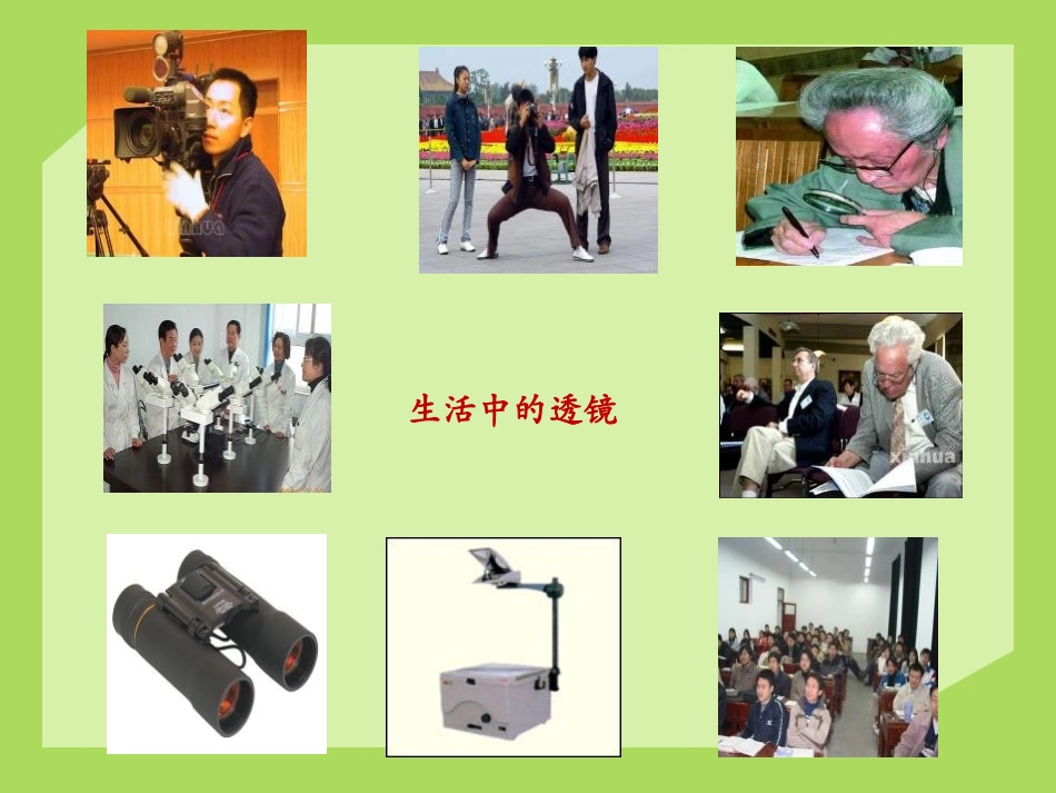 《透镜》常见的光学仪器PPT课件[北师大八年级物理下册]_第3页