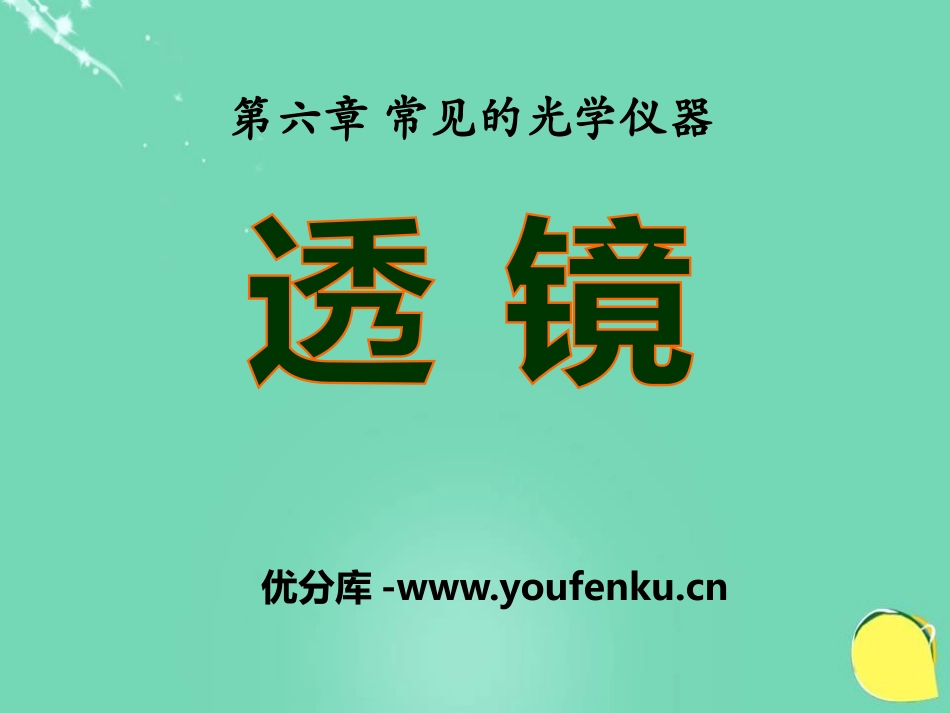 《透镜》常见的光学仪器PPT课件[北师大八年级物理下册]_第1页