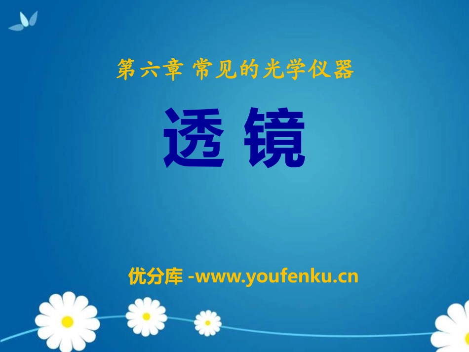 《透镜》常见的光学仪器PPT课件[北师大八年级物理下册]_第1页